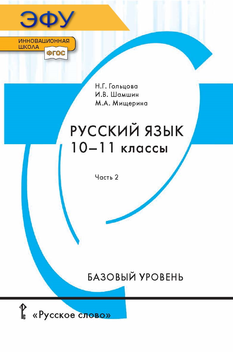 Русский язык: электронная форма учебника для 10—11 классов общеобразовательных организаций. Базовый уровень: в 2 ч. Ч. 2. — 7-е изд. ЭФУ ISBN 978-5-533-00745-0